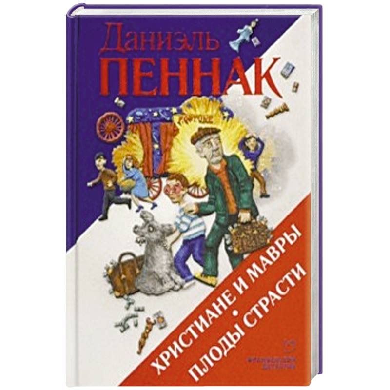 Христиане и мавры. Плоды страсти Христиане и мавры. Плоды страсти