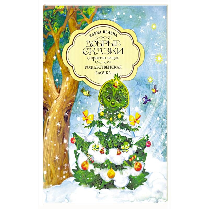 Рождественская Ёлочка Рождественская Ёлочка