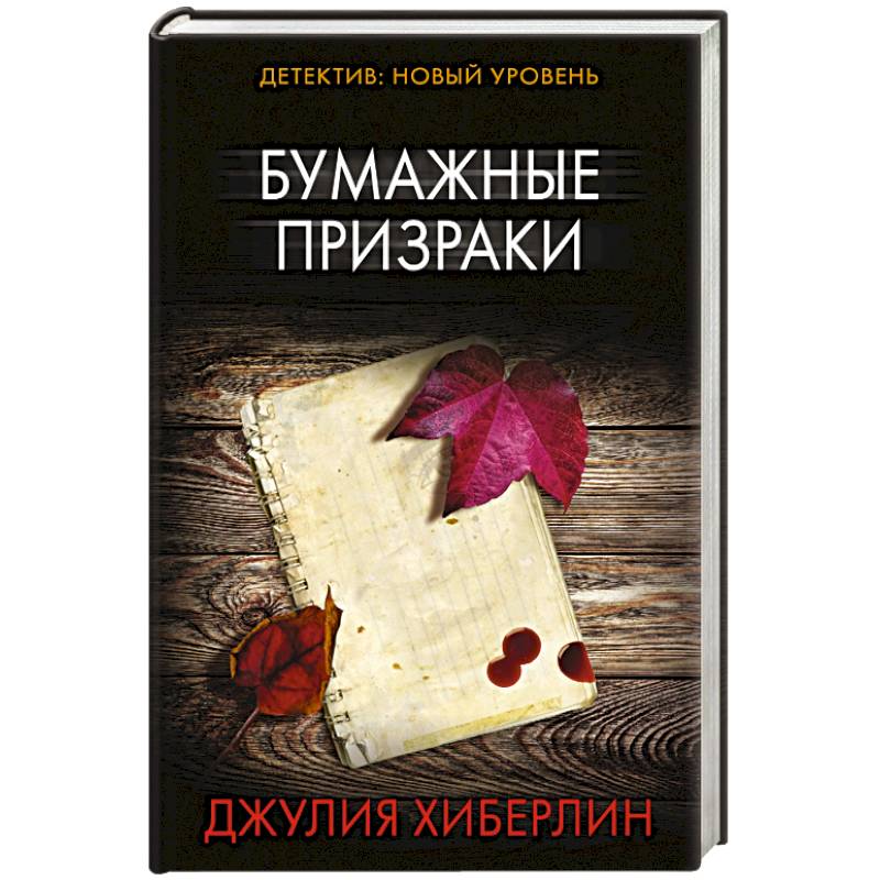 Бумажные призраки Бумажные призраки