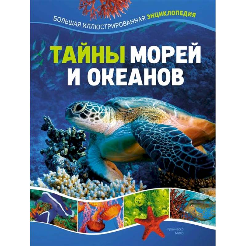 Тайны морей и океанов Тайны морей и океанов