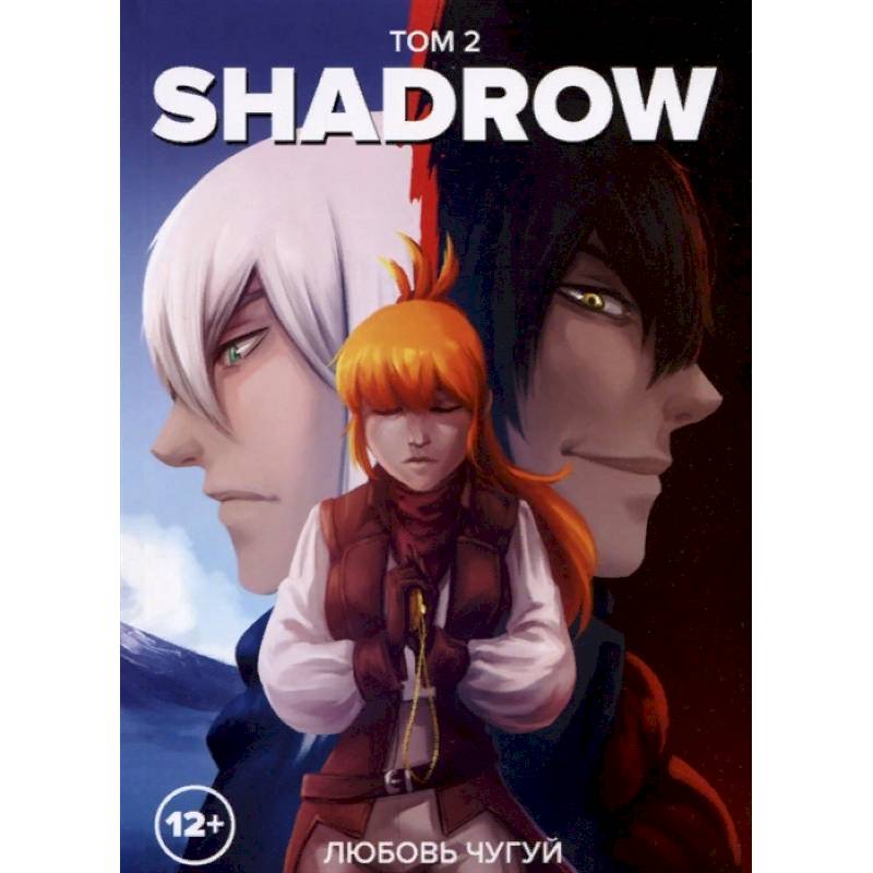 Shadrow. Том 2 (цветной) Shadrow. Том 2 (цветной)