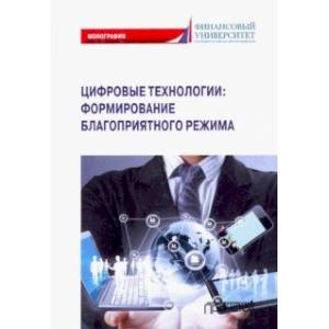 Цифровые технологии: формирование благоприятного режима Цифровые технологии: формирование благоприятного режима