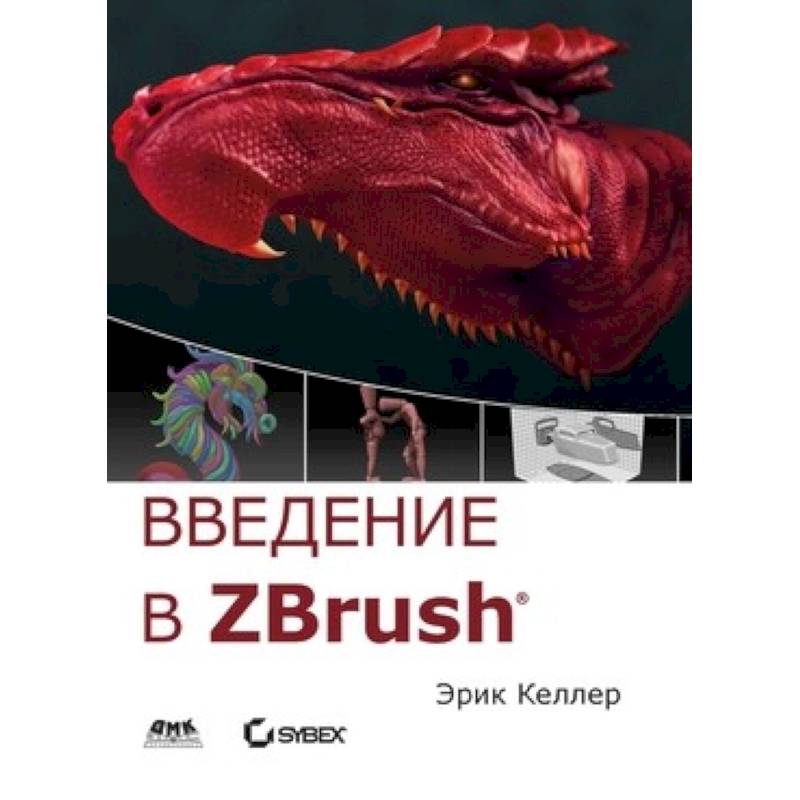 Введение в ZBrush 4