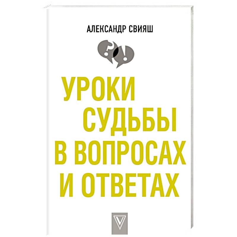 Уроки судьбы в вопросах и ответах Уроки судьбы в вопросах и ответах