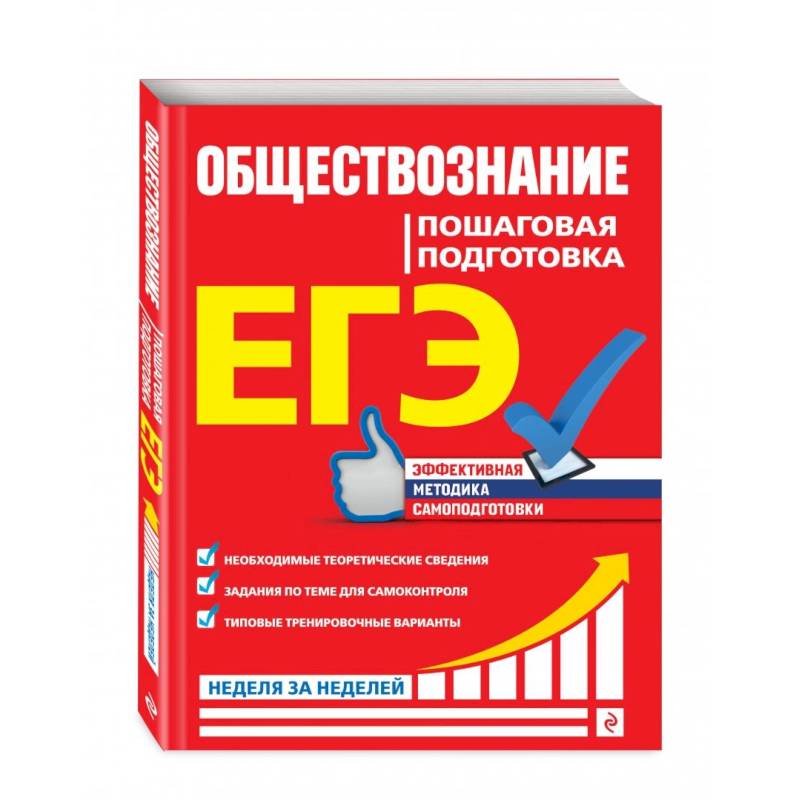 ЕГЭ. Обществознание. Пошаговая подготовка