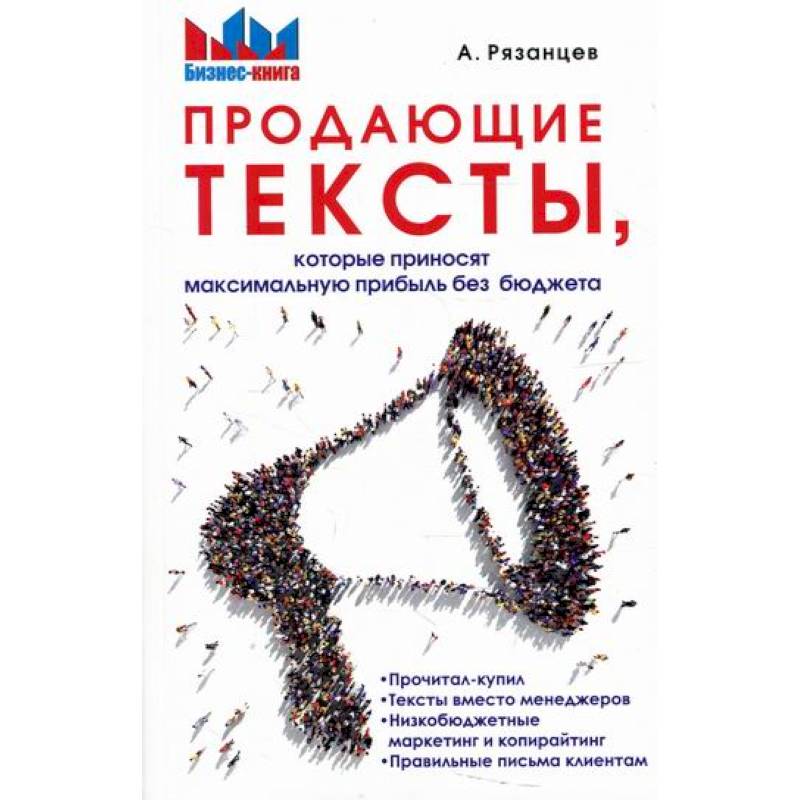 Продающие тексты, которые приносят максимальную прибыль без бюджета Продающие тексты, которые приносят максимальную прибыль без бюджета