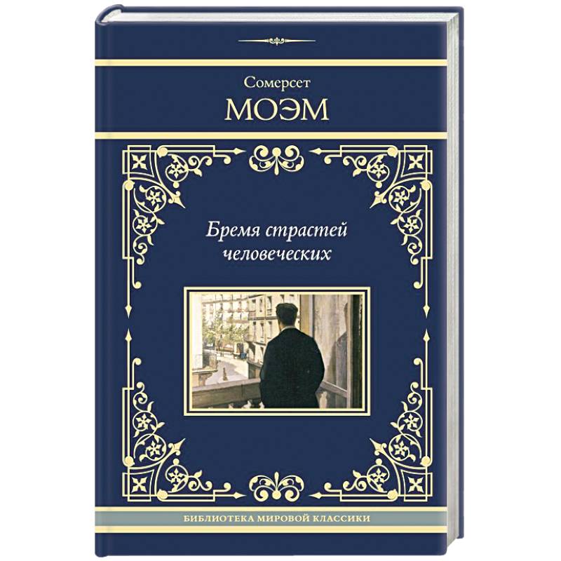 Бремя страстей человеческих Бремя страстей человеческих