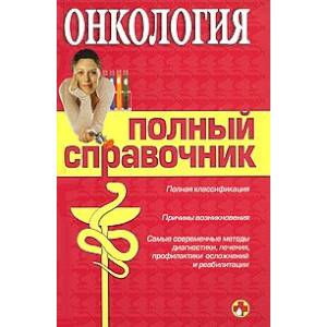 Онкология. Полный справочник