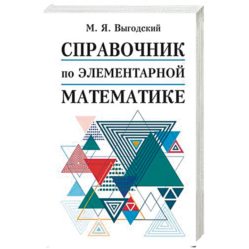 Справочник по элементарной математике Справочник по элементарной математике