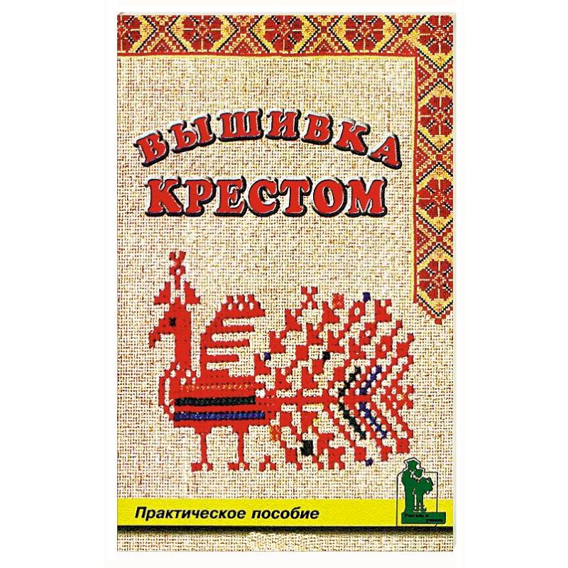 Вышивка крестом Вышивка крестом
