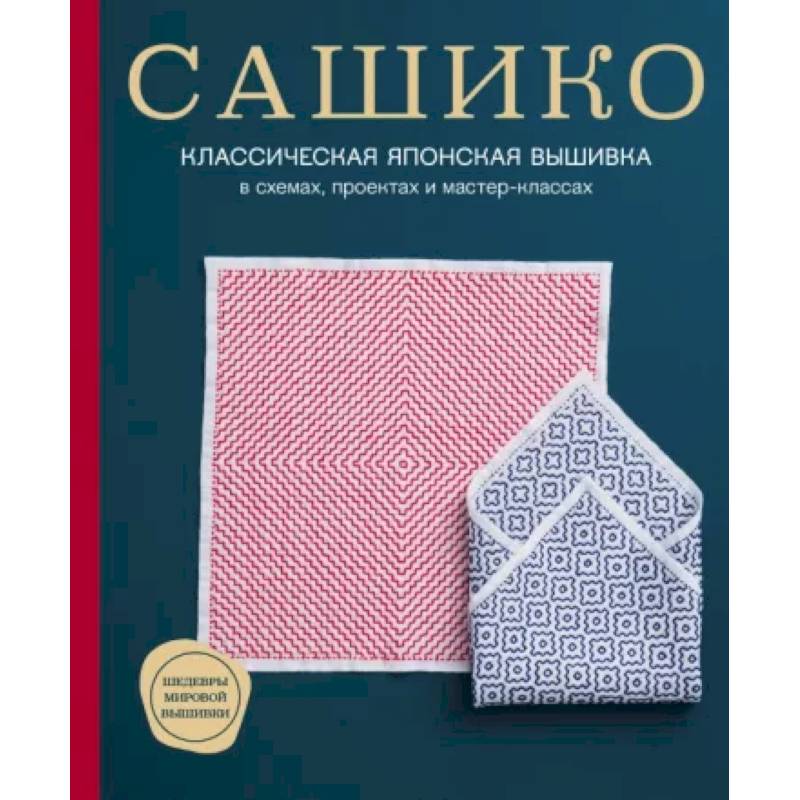 Сашико. Классическая японская вышивка в схемах, проектах и мастер-классах Сашико. Классическая японская вышивка в схемах, проектах и мастер-классах