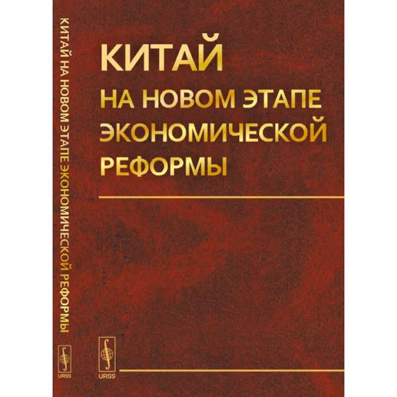 Китай на новом этапе экономической реформы Китай на новом этапе экономической реформы