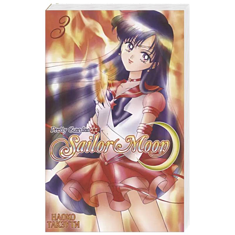 Прекрасный воин Сейлор Мун. Т. 3 Прекрасный воин Сейлор Мун. Т. 3