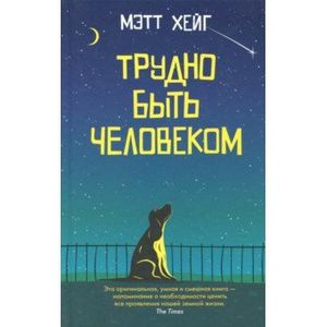 Трудно быть человеком