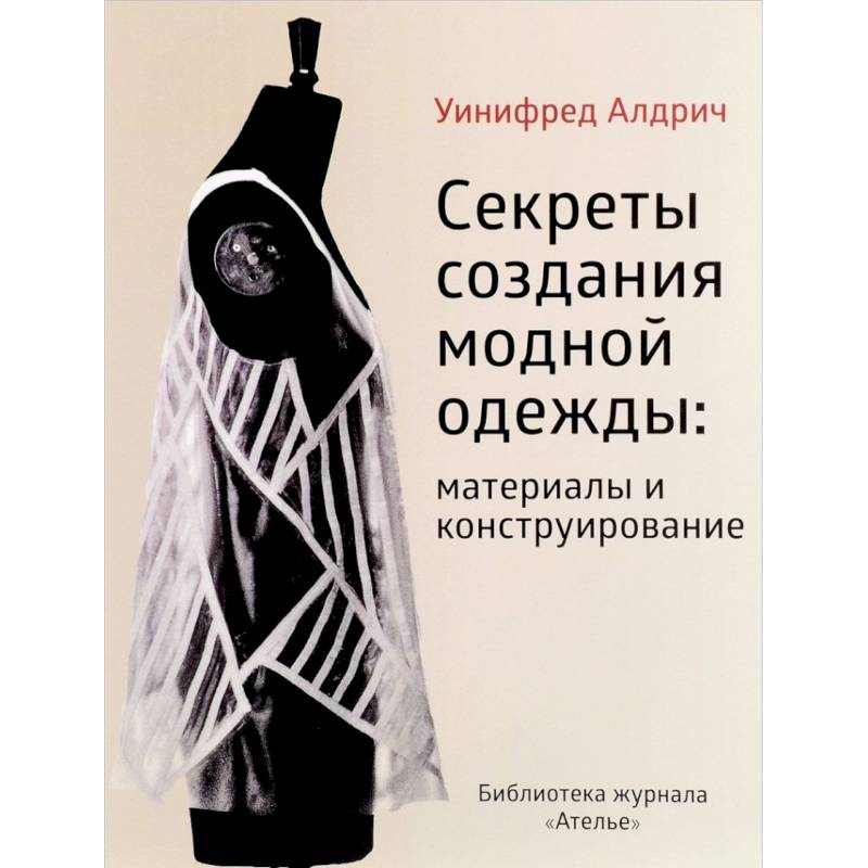 Секреты создания модной одежды: материалы и конструирование Секреты создания модной одежды: материалы и конструирование