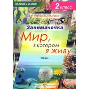 Окружающий мир. 2 класс. Занималочка. Мир, в котором я живу Окружающий мир. 2 класс. Занималочка. Мир, в котором я живу