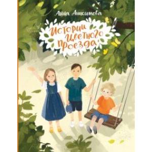 Истории Цветного проезда