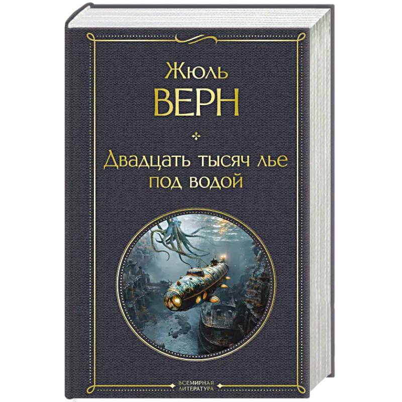 Двадцать тысяч лье под водой Двадцать тысяч лье под водой
