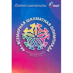 Блокнот шахматиста Блокнот шахматиста