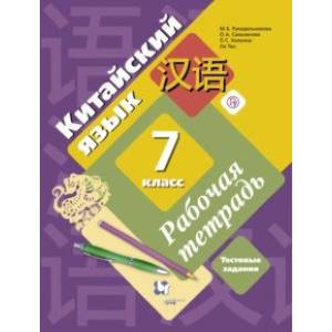 Китайский язык. 7 класс. Второй иностранный язык. Рабочая тетрадь с проверочными работами Китайский язык. 7 класс. Второй иностранный язык. Рабочая тетрадь с проверочными работами