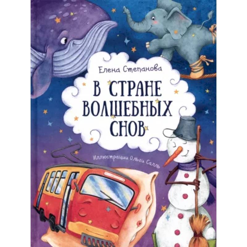 В стране волшебных снов В стране волшебных снов