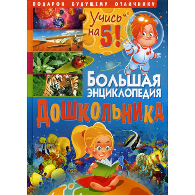 Большая энциклопедия дошкольника. Подарок будущему отличнику Большая энциклопедия дошкольника. Подарок будущему отличнику