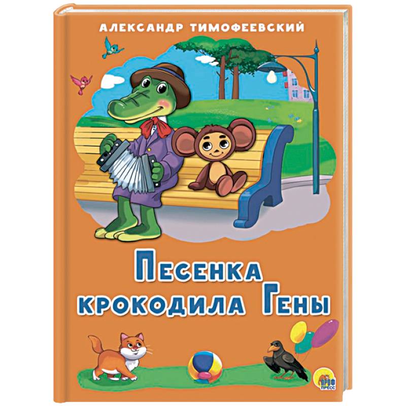 Песенка Крокодила Гены Песенка Крокодила Гены