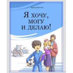 Я хочу, могу и делаю! Я хочу, могу и делаю!