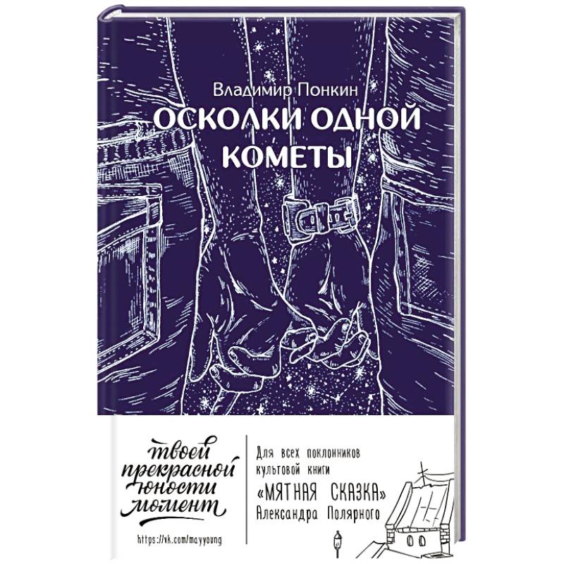 Осколки одной кометы Осколки одной кометы