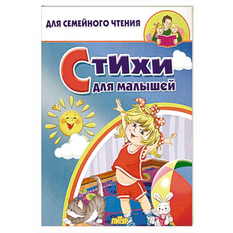 Стихи для малышей Стихи для малышей