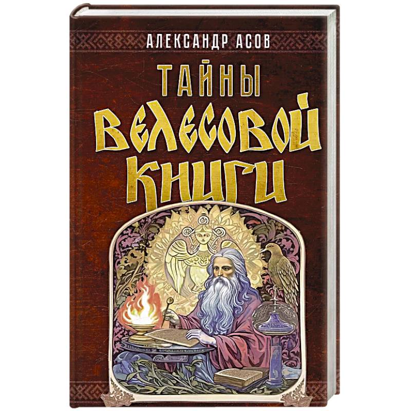 Тайны 'Велесовой книги' Тайны 'Велесовой книги'
