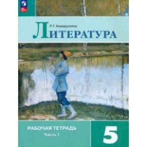 Литература. 5 класс. Рабочая тетрадь. В 2-х частях. Часть 1. ФГОС Литература. 5 класс. Рабочая тетрадь. В 2-х частях. Часть 1. ФГОС