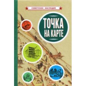Точка на карте (1961) Точка на карте (1961)