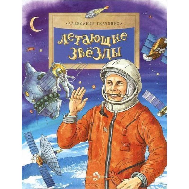Летающие звезды Летающие звезды