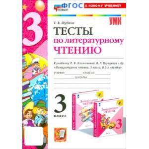 Литературное чтение. 3 класс. Тесты к учебнику Л.Ф. Климановой, В.Г. Горецкого и др. ФГОС Литературное чтение. 3 класс. Тесты к учебнику Л.Ф. Климановой, В.Г. Горецкого и др. ФГОС