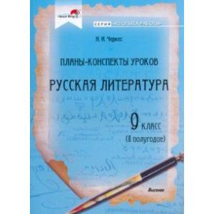 Русская литература. 9 класс. Планы-конспекты уроков. II полугодие Русская литература. 9 класс. Планы-конспекты уроков. II полугодие