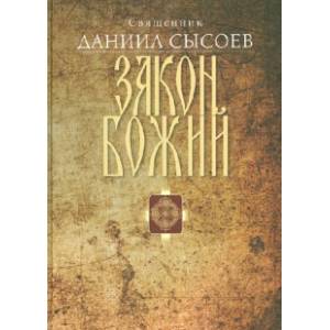 Закон Божий. Введение в Православное христианство Закон Божий. Введение в Православное христианство