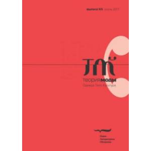 Журнал 'Теория моды' № 45. 2017 Журнал 'Теория моды' № 45. 2017