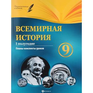 Всемирная история. 9 класс. I полугодие. Планы-конспекты уроков Всемирная история. 9 класс. I полугодие. Планы-конспекты уроков