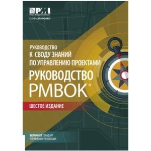 Руководство к своду знаний по управлению проектами (Руководство PMBOKR) Руководство к своду знаний по управлению проектами (Руководство PMBOKR)