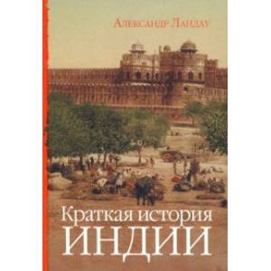 Краткая история Индии Краткая история Индии