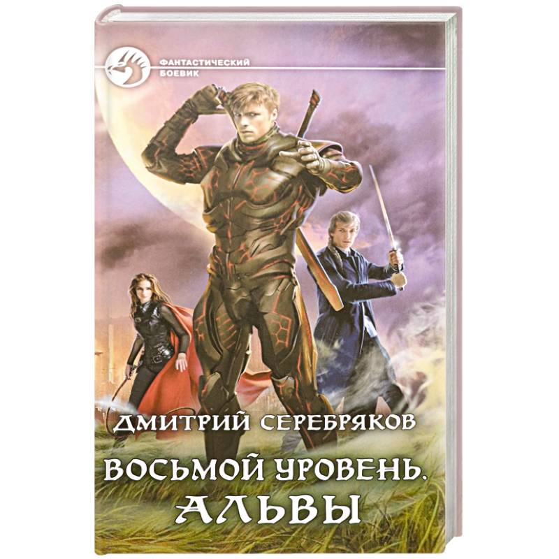Восьмой уровень. Альвы Восьмой уровень. Альвы