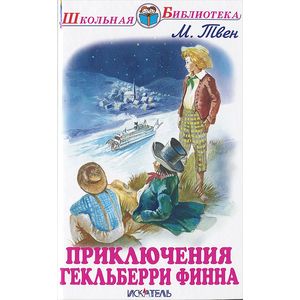 Приключения Гекльберри Финна Приключения Гекльберри Финна