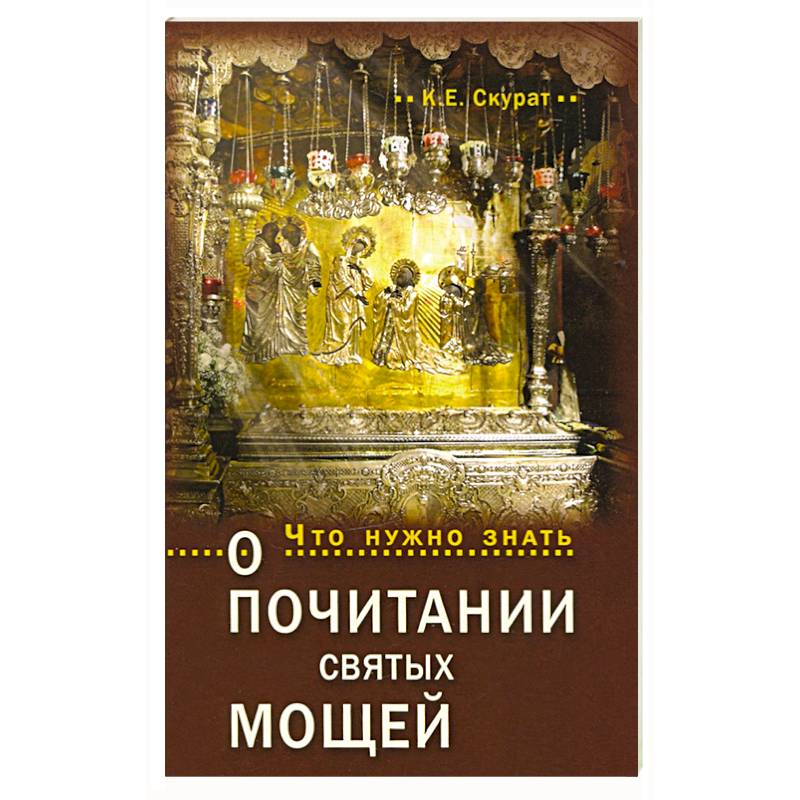 Что нужно знать о почитании святых мощей Что нужно знать о почитании святых мощей