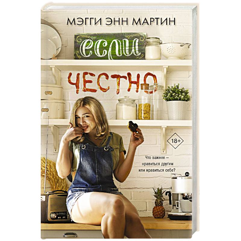 Если честно Если честно