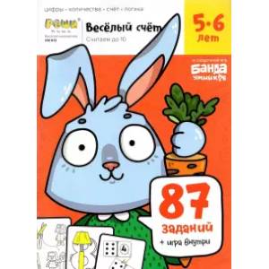 Веселый счет.Часть 1. Считаем до 10. 5-6 лет Веселый счет.Часть 1. Считаем до 10. 5-6 лет