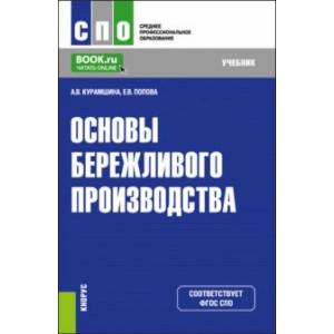 Основы бережливого производства. Учебник