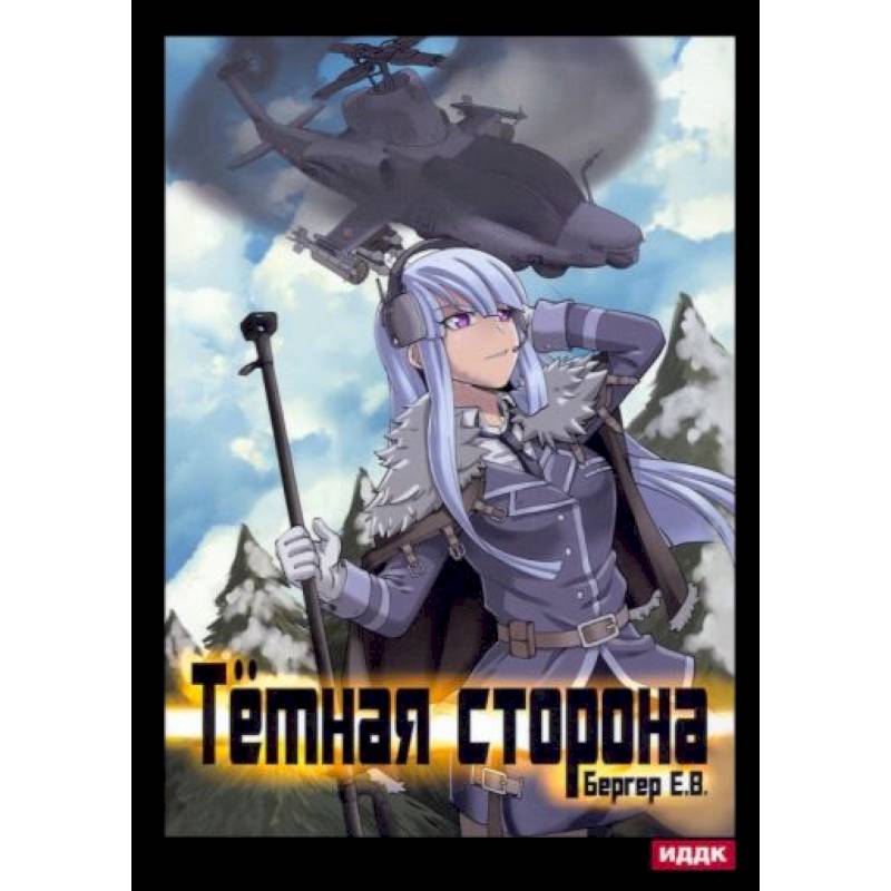 Горизонт событий. Кн. 3: Темная сторона Горизонт событий. Кн. 3: Темная сторона