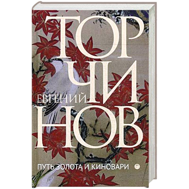 Путь золота и киновари. Даосские практики в исследованиях и переводах