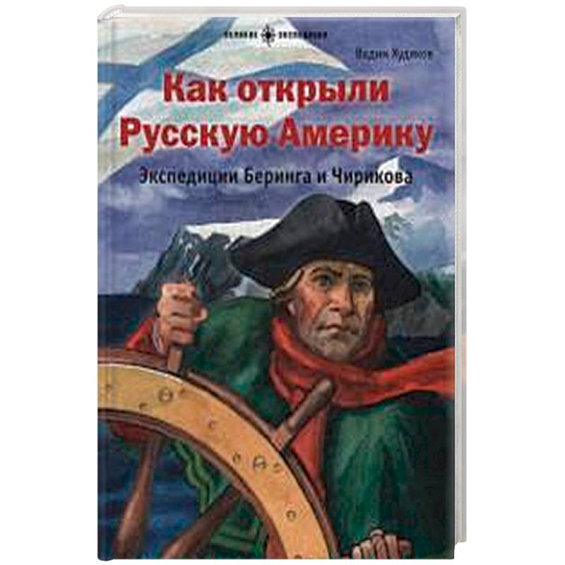 Как открыли Русскую Америку.Экспедиции Беринга и Чирикова Как открыли Русскую Америку.Экспедиции Беринга и Чирикова